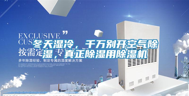 冬天濕冷，千萬別開空氣除濕，真正除濕用除濕機