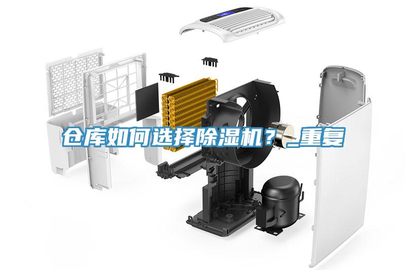 倉庫如何選擇除濕機？_重復
