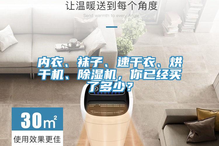 內(nèi)衣、襪子、速干衣、烘干機(jī)、除濕機(jī)，你已經(jīng)買(mǎi)了多少？