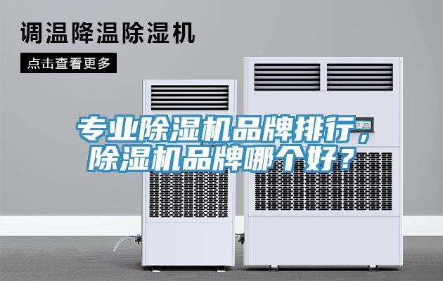 專業除濕機品牌排行，除濕機品牌哪個好？