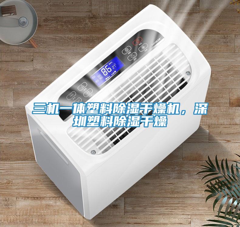 三機(jī)一體塑料除濕干燥機(jī)，深圳塑料除濕干燥