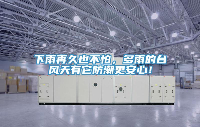 下雨再久也不怕,多雨的臺風天有它防潮更安心!