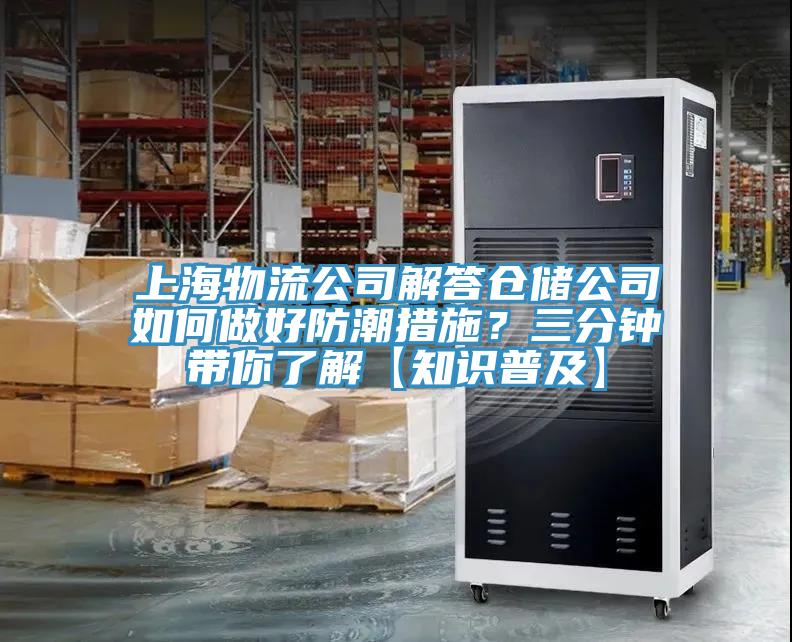 上海物流公司解答倉儲(chǔ)公司如何做好防潮措施?三分鐘帶你了解【知識(shí)普及】