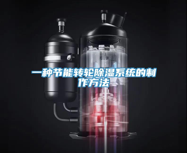 一種節能轉輪除濕系統的制作方法