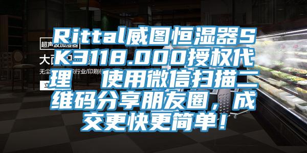 Rittal威圖恒濕器SK3118.000授權(quán)代理  使用微信掃描二維碼分享朋友圈，成交更快更簡(jiǎn)單！