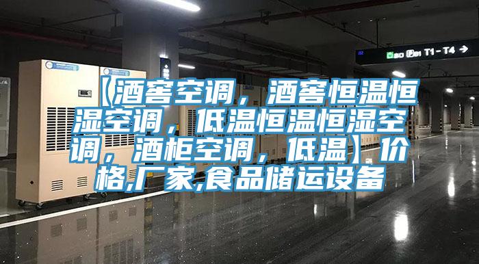 【酒窖空調，酒窖恒溫恒濕空調，低溫恒溫恒濕空調，酒柜空調，低溫】價格,廠家,食品儲運設備