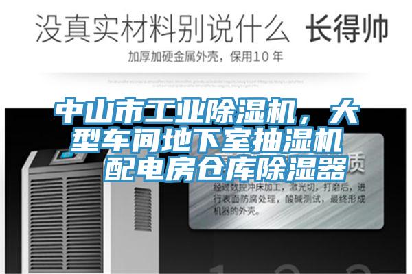 中山市工業(yè)除濕機(jī),大型車間地下室抽濕機(jī) 配電房倉(cāng)庫(kù)除濕器