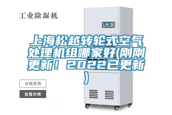 上海松越轉(zhuǎn)輪式空氣處理機(jī)組哪家好(剛剛更新!2022已更新)