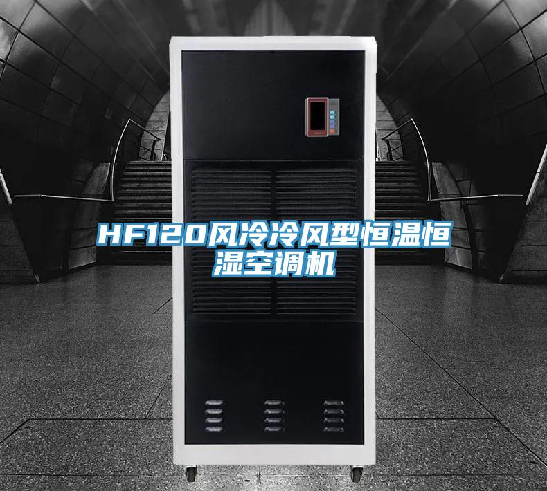 HF120風冷冷風型恒溫恒濕空調機