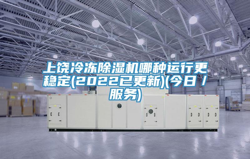 上饒冷凍除濕機哪種運行更穩定(2022已更新)(今日／服務)
