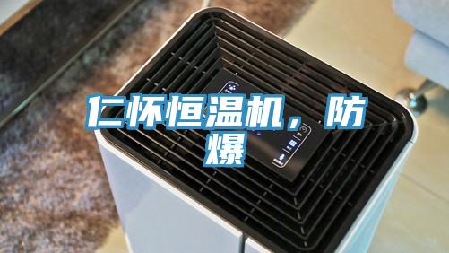 仁懷恒溫機，防爆