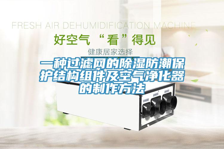 一種過濾網的除濕防潮保護結構組件及空氣凈化器的制作方法
