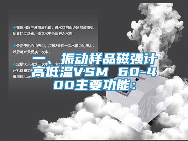 一、振動樣品磁強計高低溫VSM 60-400主要功能：