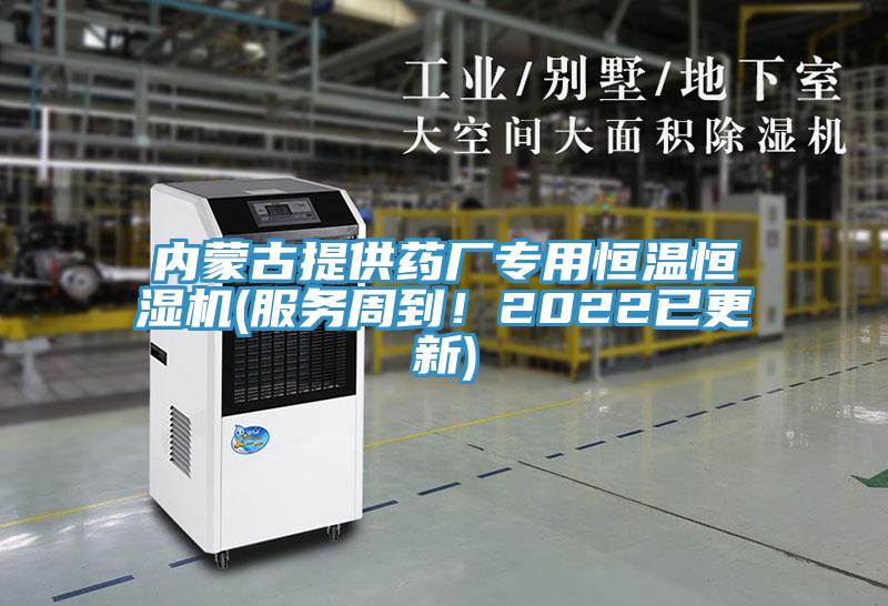 內(nèi)蒙古提供藥廠專用恒溫恒濕機(服務周到！2022已更新)