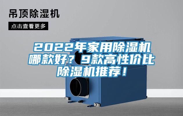 2022年家用除濕機(jī)哪款好？9款高性價(jià)比除濕機(jī)推薦！