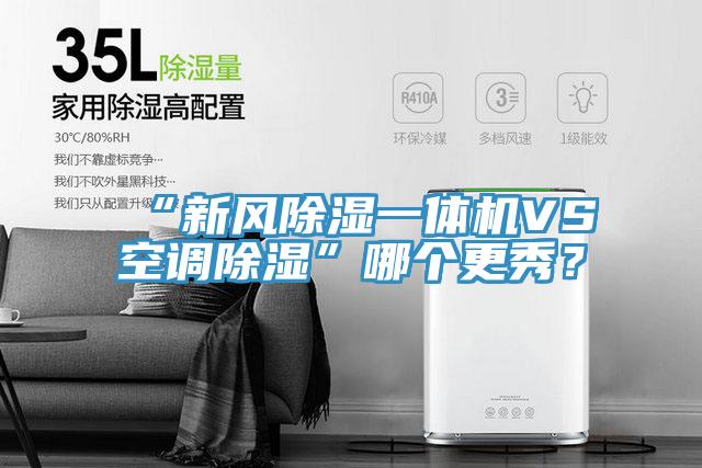 “新風除濕一體機VS空調(diào)除濕”哪個更秀？