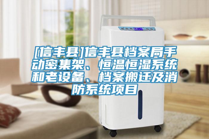 [信豐縣]信豐縣檔案局手動密集架、恒溫恒濕系統和老設備、檔案搬遷及消防系統項目