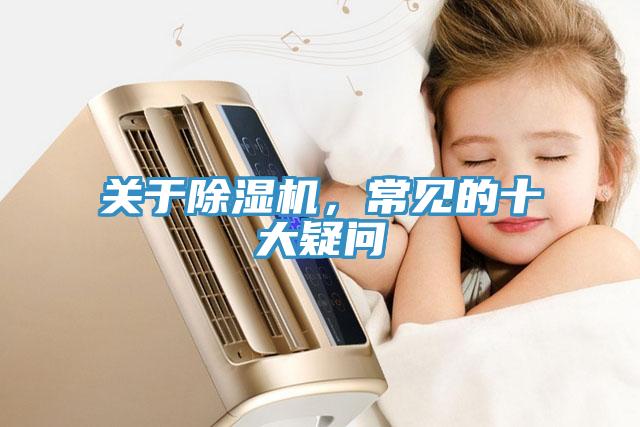 關于除濕機，常見的十大疑問