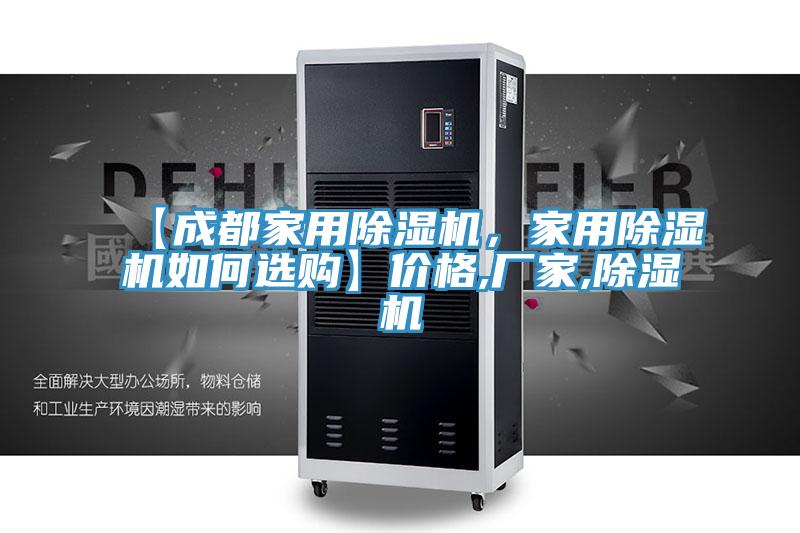 【成都家用除濕機，家用除濕機如何選購】價格,廠家,除濕機