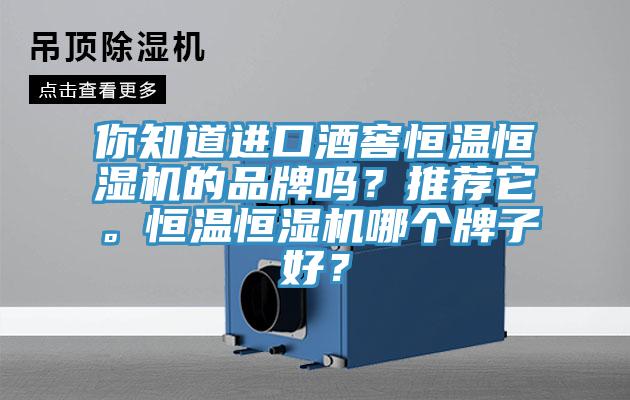 你知道進(jìn)口酒窖恒溫恒濕機(jī)的品牌嗎？推薦它。恒溫恒濕機(jī)哪個牌子好？