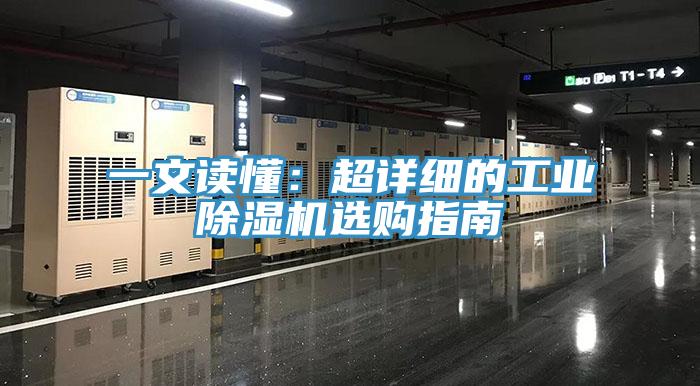 一文讀懂：超詳細的工業除濕機選購指南