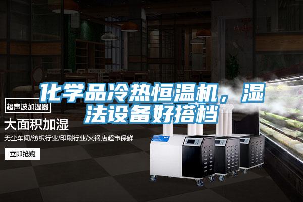 化學(xué)品冷熱恒溫機，濕法設(shè)備好搭檔