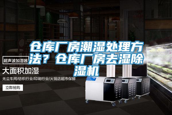 倉庫廠房潮濕處理方法？倉庫廠房去濕除濕機