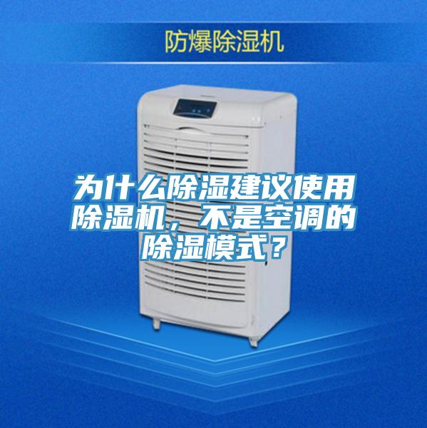 為什么除濕建議使用除濕機，不是空調的除濕模式？
