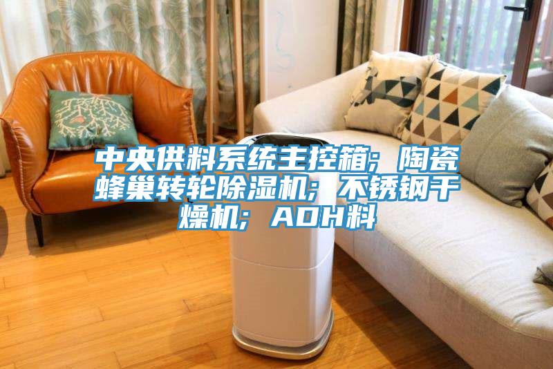 中央供料系統(tǒng)主控箱; 陶瓷蜂巢轉輪除濕機; 不銹鋼干燥機; ADH料
