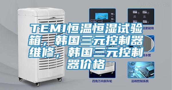 TEMI恒溫恒濕試驗(yàn)箱，韓國三元控制器維修，韓國三元控制器價(jià)格