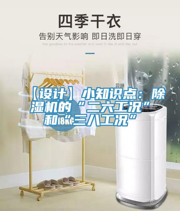【設(shè)計】小知識點:除濕機的“二六工況”和“三八工況”