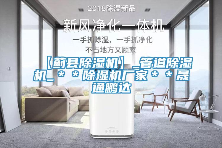 【薊縣除濕機】_管道除濕機_**除濕機廠家**晟通鵬達