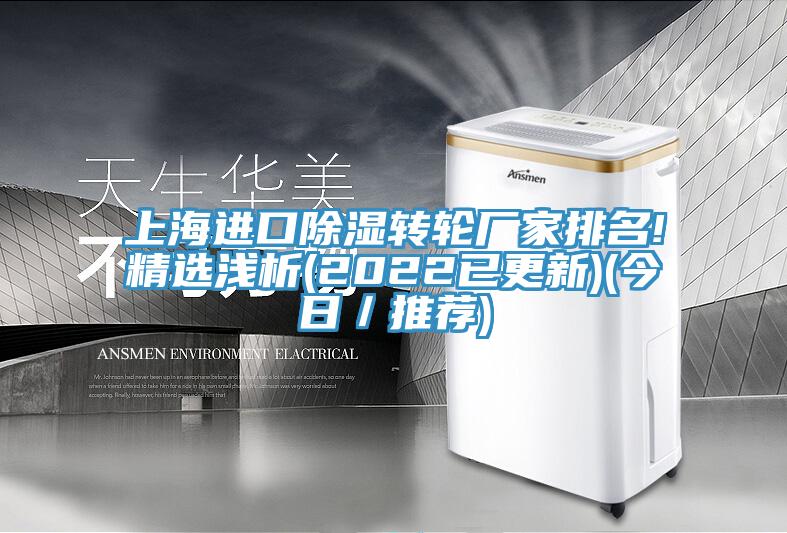 上海進(jìn)口除濕轉(zhuǎn)輪廠家排名!精選淺析(2022已更新)(今日/推薦)