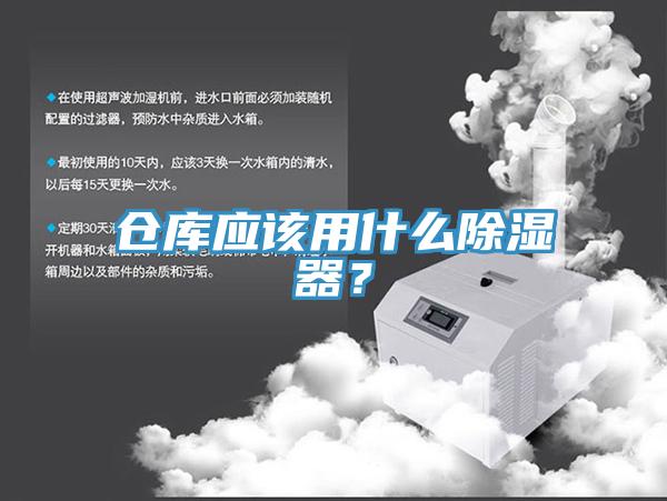 倉庫應該用什么除濕器？