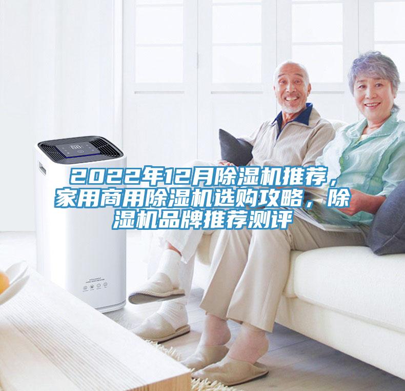 2022年12月除濕機(jī)推薦，家用商用除濕機(jī)選購(gòu)攻略，除濕機(jī)品牌推薦測(cè)評(píng)