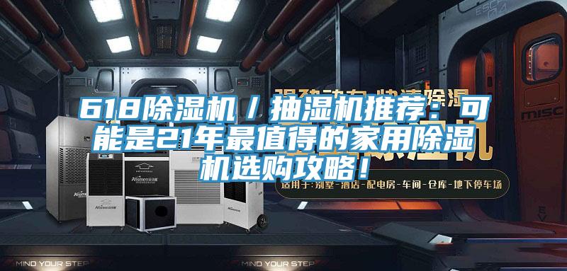 618除濕機(jī)／抽濕機(jī)推薦：可能是21年最值得的家用除濕機(jī)選購攻略！