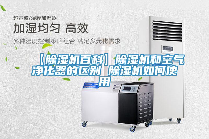 【除濕機百科】除濕機和空氣凈化器的區別 除濕機如何使用