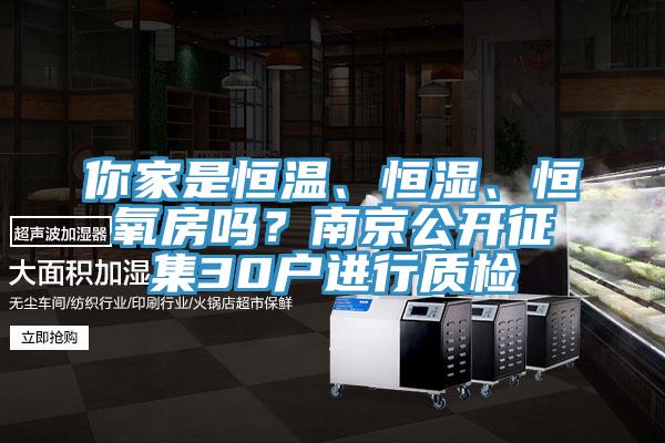 你家是恒溫、恒濕、恒氧房嗎？南京公開征集30戶進行質檢