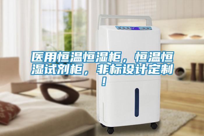醫(yī)用恒溫恒濕柜，恒溫恒濕試劑柜，非標(biāo)設(shè)計定制！