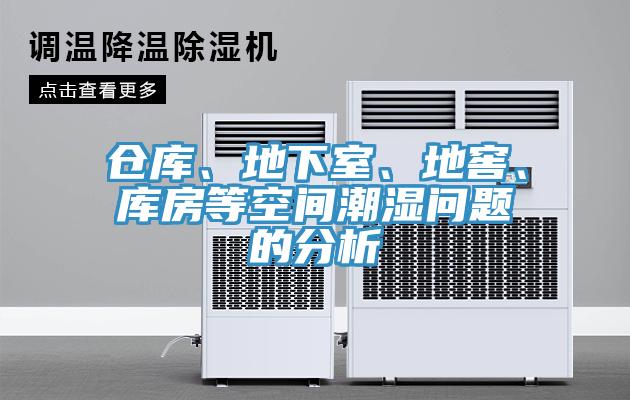 倉庫、地下室、地窖、庫房等空間潮濕問題的分析