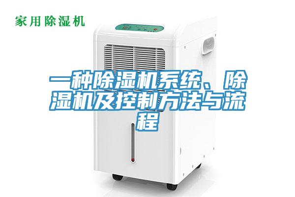 一種除濕機系統、除濕機及控制方法與流程