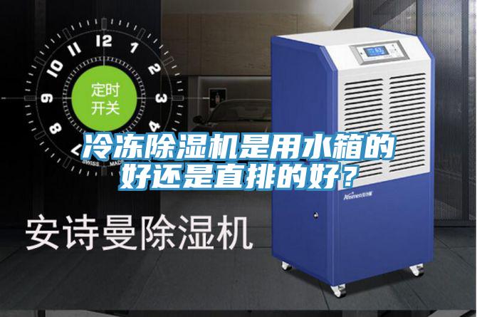 冷凍除濕機是用水箱的好還是直排的好？