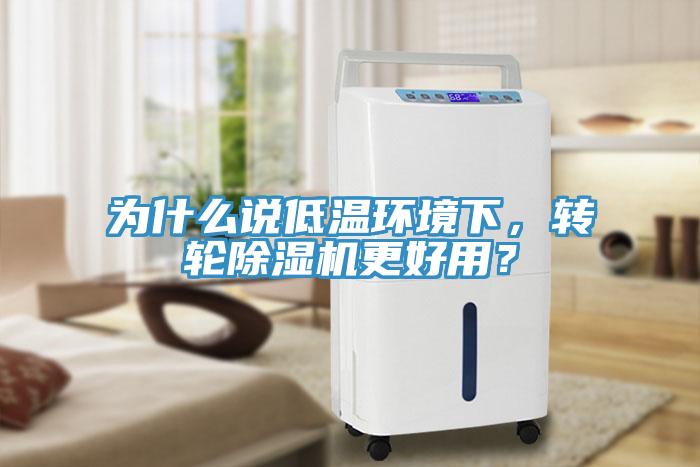 為什么說低溫環(huán)境下，轉(zhuǎn)輪除濕機更好用？