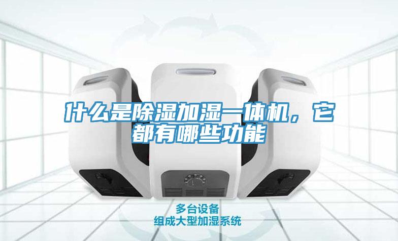 什么是除濕加濕一體機，它都有哪些功能