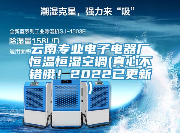 云南專業電子電器廠恒溫恒濕空調(真心不錯哦！2022已更新)