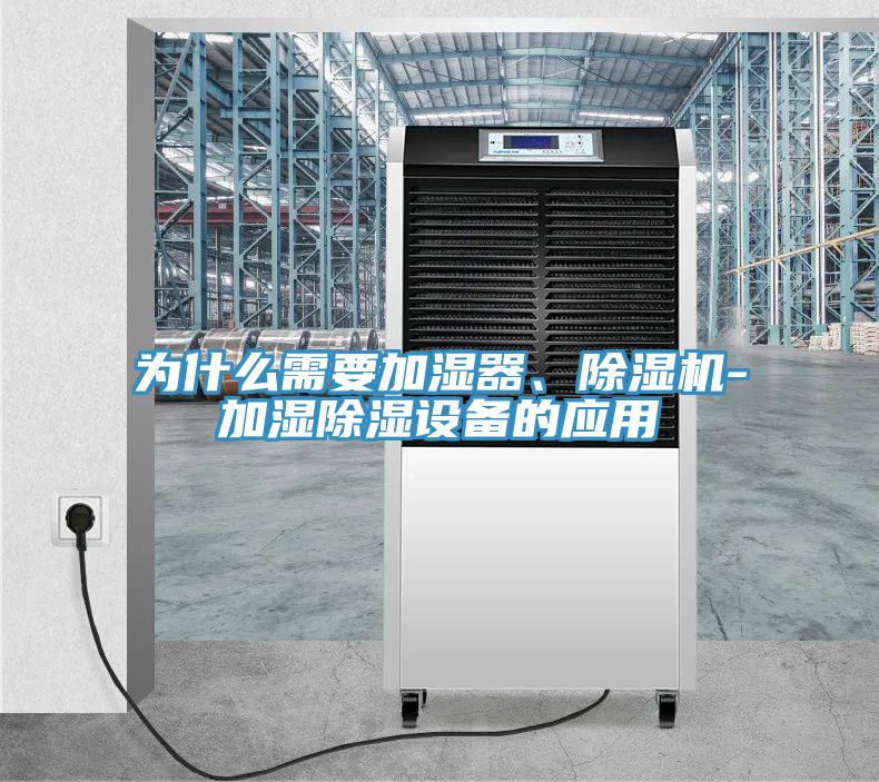 為什么需要加濕器、除濕機(jī)-加濕除濕設(shè)備的應(yīng)用