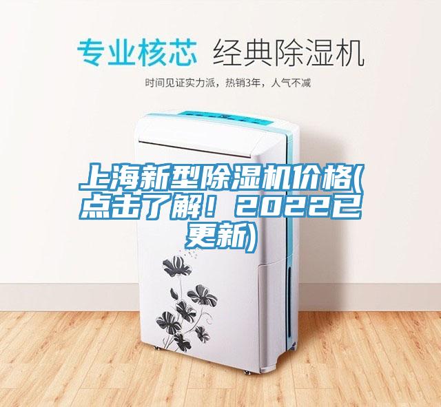 上海新型除濕機價格(點擊了解！2022已更新)