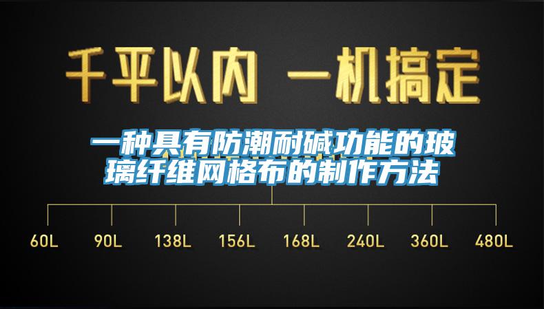 一種具有防潮耐堿功能的玻璃纖維網格布的制作方法