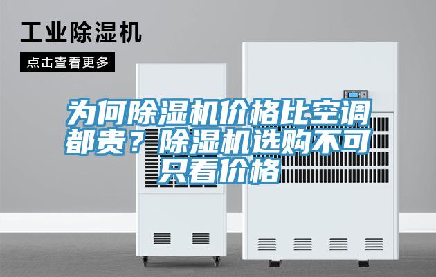 為何除濕機價格比空調都貴？除濕機選購不可只看價格