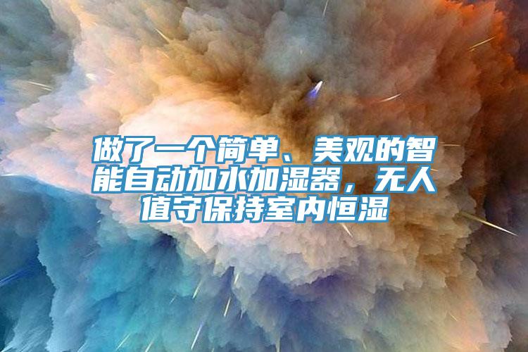 做了一個(gè)簡(jiǎn)單、美觀的智能自動(dòng)加水加濕器，無(wú)人值守保持室內(nèi)恒濕